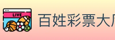 百姓彩票大厅 Logo